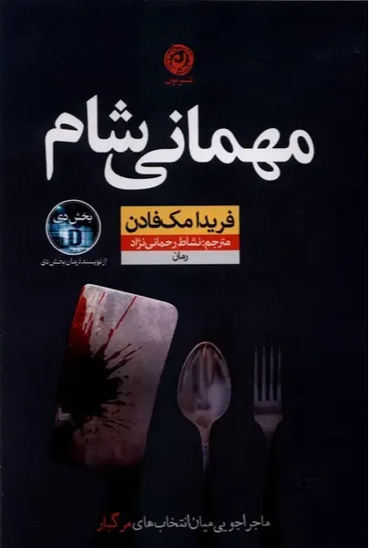 مهمانی شام