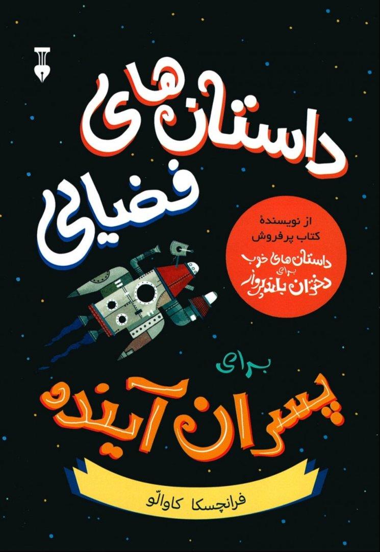 داستان‌های فضایی
