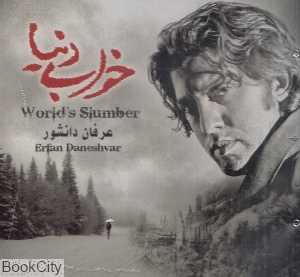 خواب دنیا