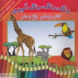 در باغ‌وحش 4 (رنگ رنگ رنگ‌آمیزی)