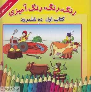 ده شلمرود 1(رنگ رنگ رنگ‌آمیزی)