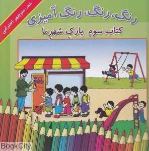پارک شهر ما 3 (رنگ رنگ رنگ‌آمیزی)