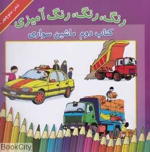 ماشین سواری 2 (رنگ رنگ رنگ‌آمیزی)