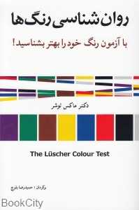 روان‌شناسی رنگ‌‌ها (با آزمون رنگ خود را بهتر بشناسیم)
