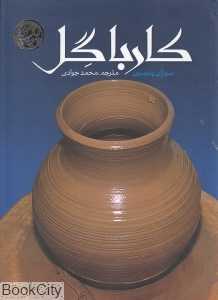 کار با گل