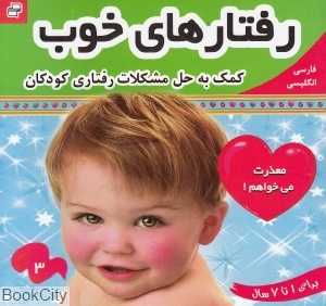 ببخشید معذرت می‌خواهم (رفتارهای خوب 3)
