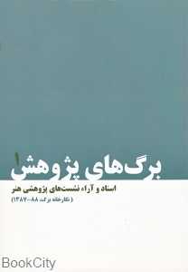 برگ‌های پژوهش 1