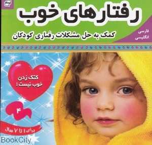 کتک زدن خوب نیست (رفتارهای خوب 4)