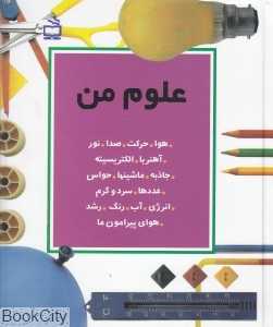 مجموعه کتاب‌های علوم من