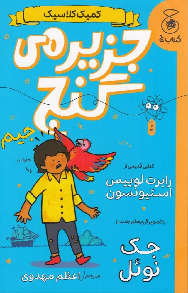 جزیره گنج (کمیک کلاسیک)