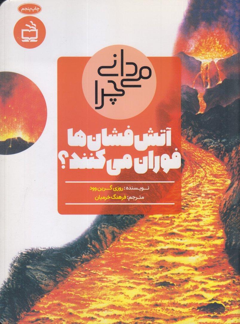 می‌دانی چرا آتش‌فشان‌ها فوران می‌کنند