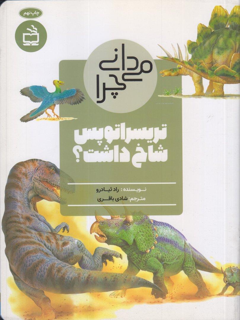 می‌دانی چرا تریسراتوپس شاخ داشت