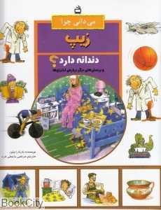 می‌دانی چرا زیپ دندانه دارد