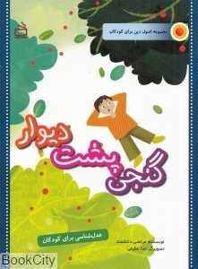 گنجی پشت دیوار (عدل‌شناسی برای کودکان)