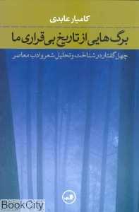 برگ‌هایی از تاریخ بی‌قراری ما