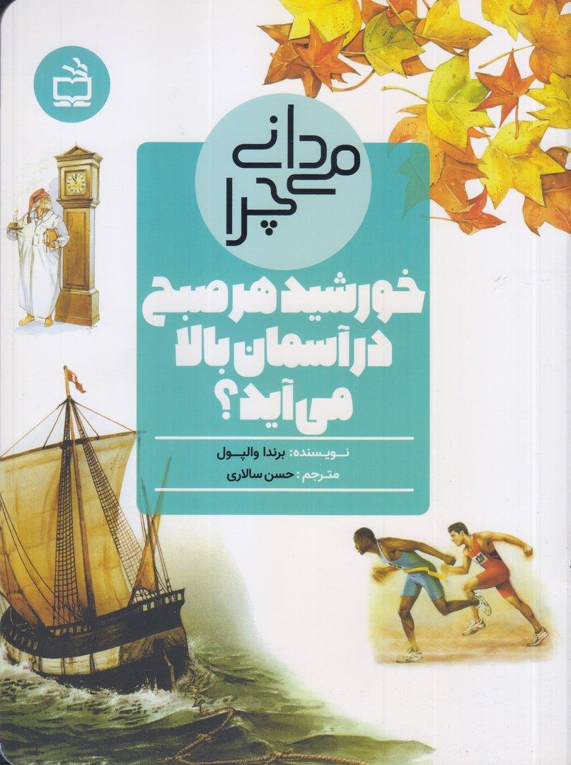می‌دانی چرا خورشید هر صبح در آسمان بالا می‌آید