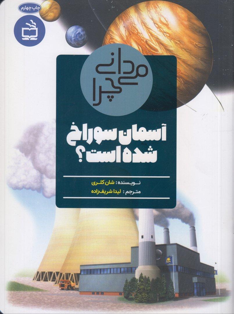 می‌دانی چرا آسمان سوراخ شده است