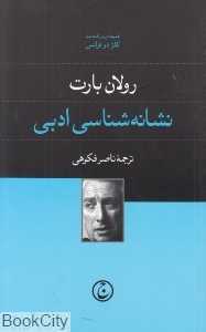 نشانه‌شناسی ادبی
