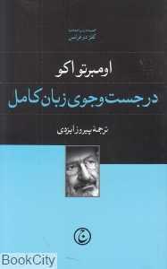 در جست‌وجوی زبان کامل