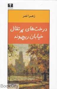 درخت‌های پرتقال خیابان ریچموند