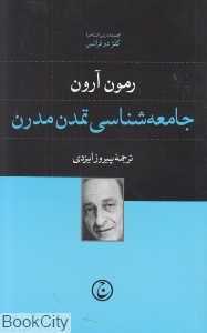 جامعه‌شناسی تمدن مدرن