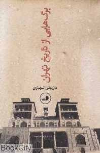 برگ‌هایی از تاریخ تهران