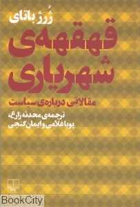 قهقهه شهریاری