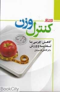 کنترل وزن (کاهش چربی با تغذیه و ورزش) (رقعی)