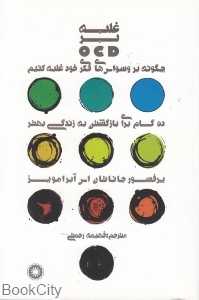 غلبه بر OCD ناهنجارهای وسواس اجباری