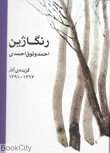 رنگاژین (گزیده آثار احمد وثوق احمدی)