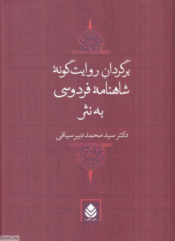 برگردان روایت‌گونه شاهنامه فردوسی به نثر - 0