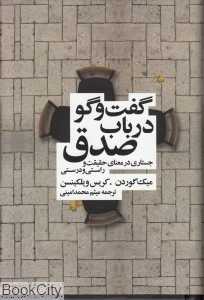 گفت‌وگو در باب صدق (جستاری در معنای حقیقت و راستی و درستی)