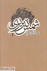 شمس تبریزی (فرهنگ نشر نو)