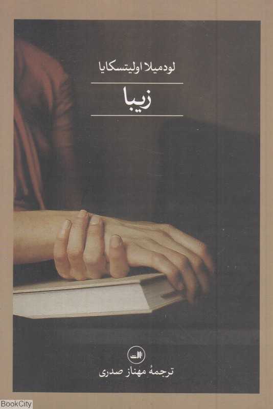 زیبا
