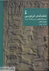 شاهنامه فردوسی تصحیح انتقادی و شرح یکایک ابیات (دفتر سوم) - 0