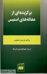 برگزیده‌ای از مقاله‌های استیس