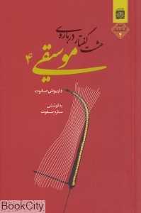 هشت گفتار درباره موسیقی 4