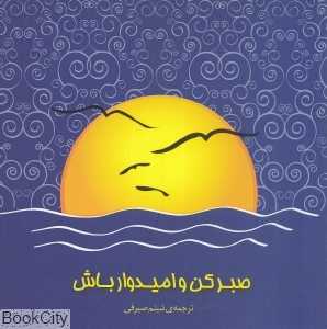 صبر کن و امیدوار باش
