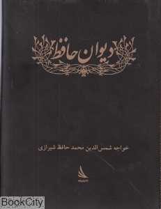دیوان حافظ (ادبیات کلاسیک)