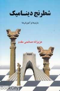 شطرنج دینامیک (بازی‌ها و آموزش‌ها)