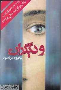 و دیگران
