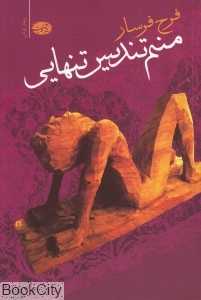 منم تندیس تنهایی