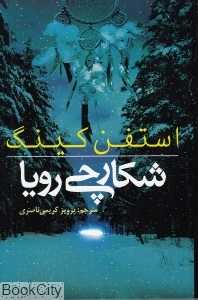 شکارچی رویا