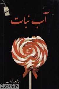آب‌نبات