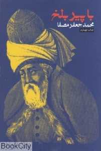 با پیر بلخ (شومیز)