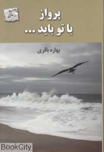 پرواز با تو باید