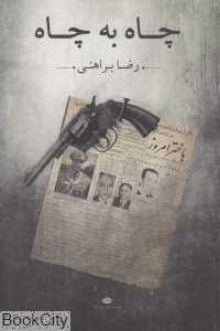 چاه به چاه