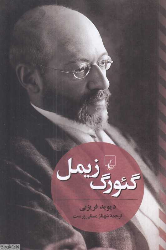 گئورگ زیمل