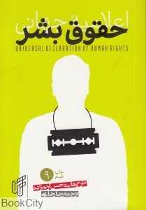 اعلامیه جهانی حقوق بشر