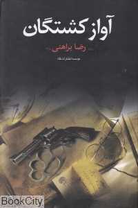 آواز کشتگان